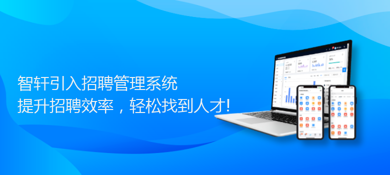 引入招聘管理系统